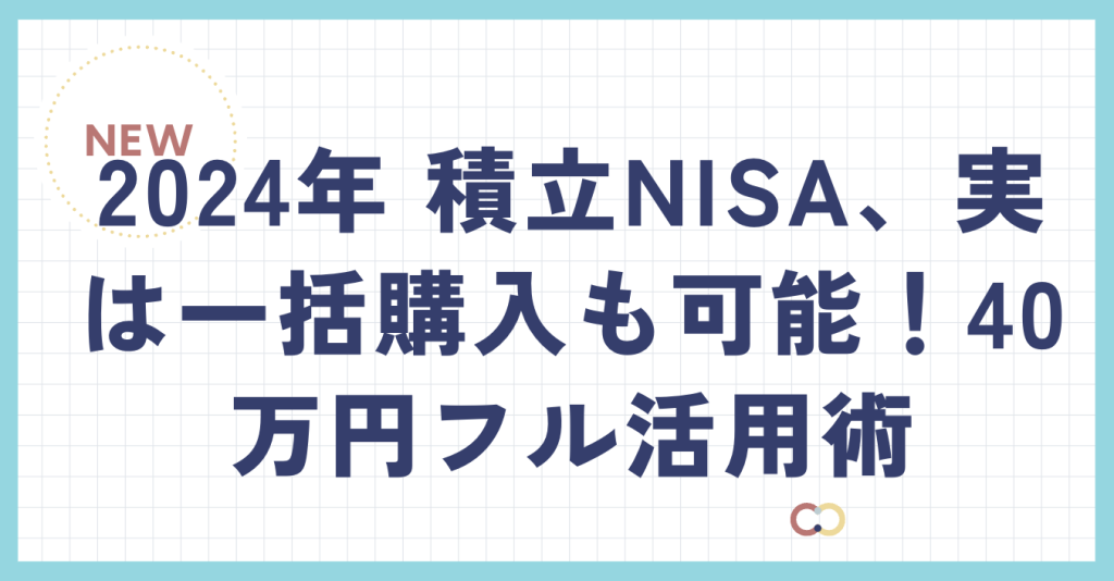 2024年 積立NISA、実は一括購入も可能！40万円フル活用術