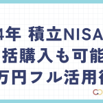 2024年 積立NISA、実は一括購入も可能！40万円フル活用術