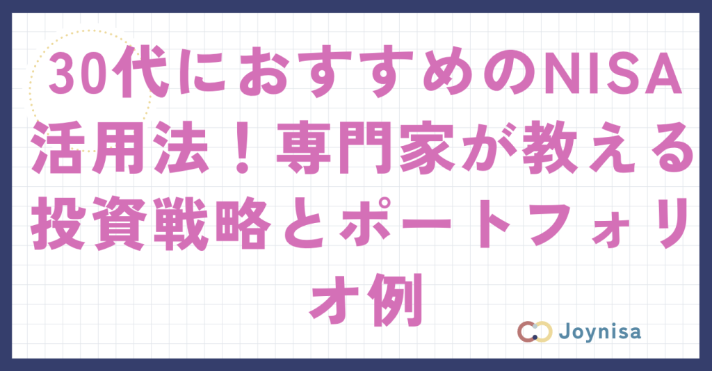 30代におすすめのNISA活用法！専門家が教える投資戦略とポートフォリオ例