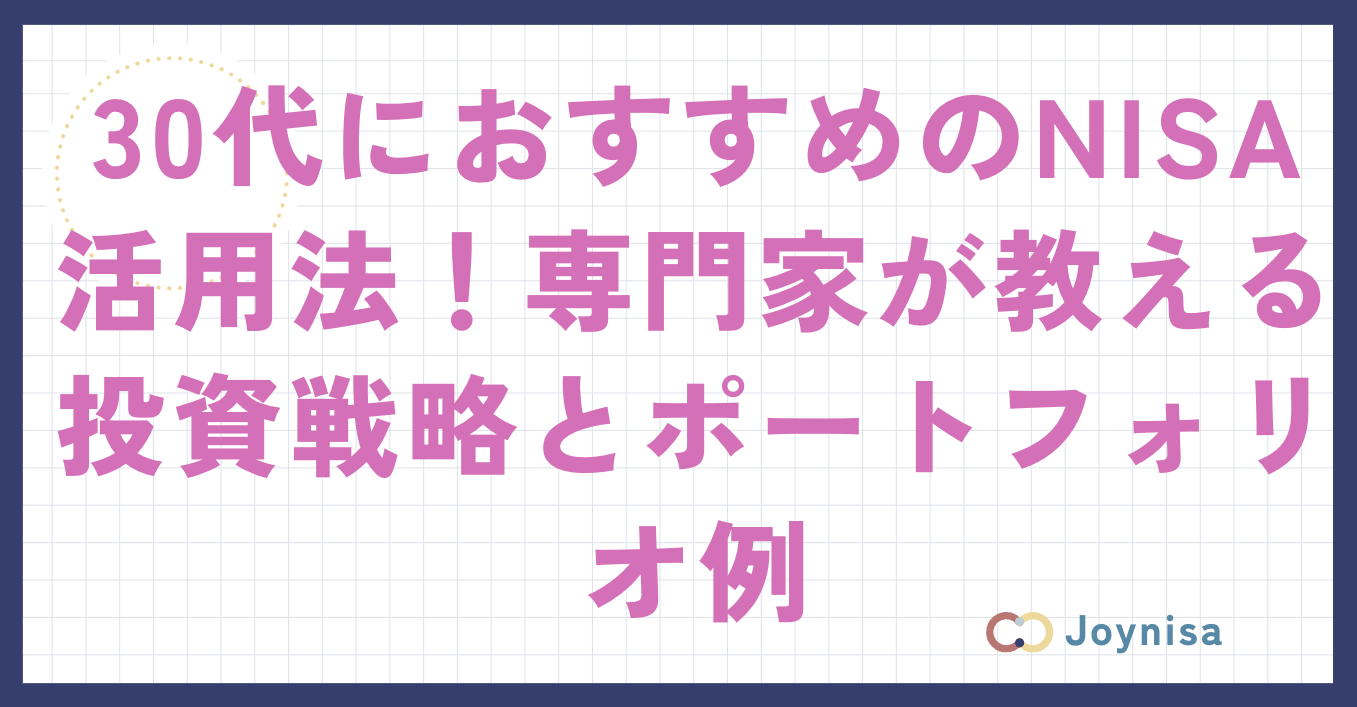 30代におすすめのNISA活用法！専門家が教える投資戦略とポートフォリオ例