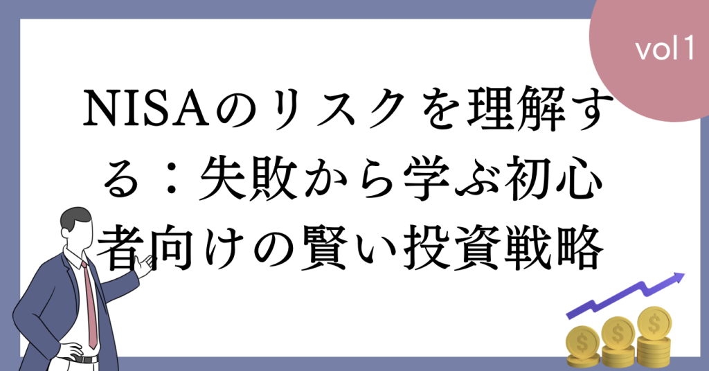 NISAのリスクを理解する：失敗から学ぶ初心者向けの賢い投資戦略