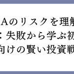 NISAのリスクを理解する：失敗から学ぶ初心者向けの賢い投資戦略