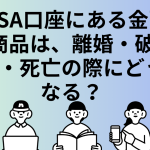 NISA口座にある金融商品は、離婚・破産・死亡の際にどうなる？