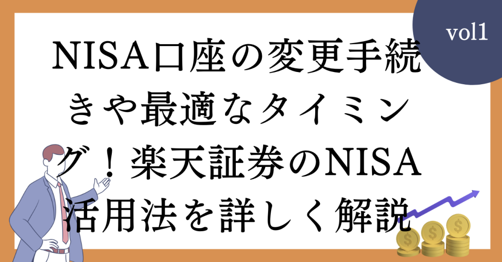 NISA口座の変更手続きや最適なタイミング！楽天証券のNISA活用法を詳しく解説