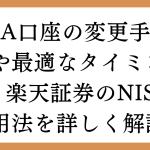 NISA口座の変更手続きや最適なタイミング！楽天証券のNISA活用法を詳しく解説