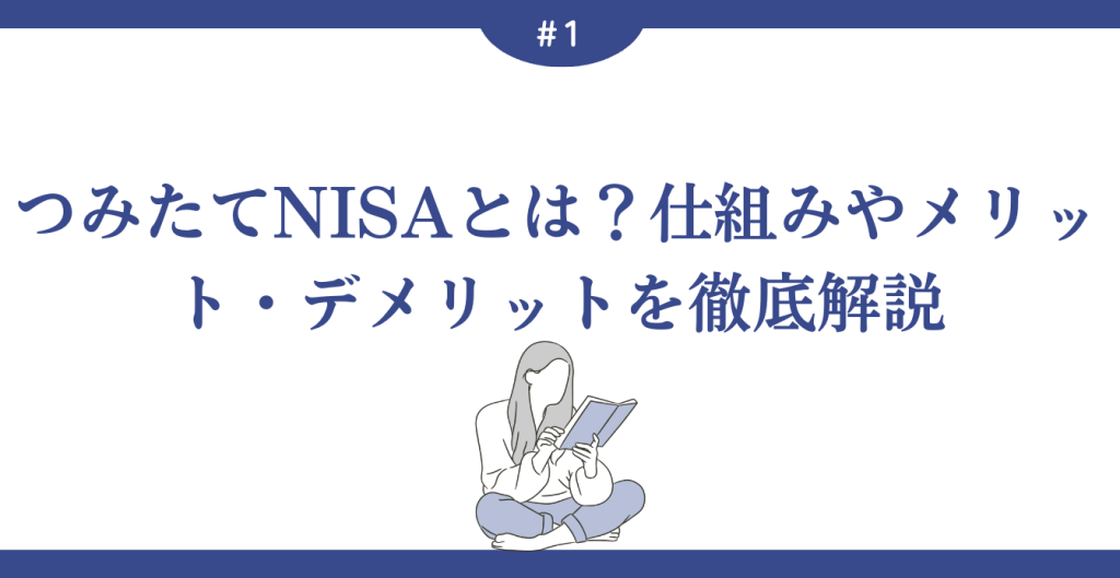 つみたてNISAとは？仕組みやメリット・デメリットを徹底解説