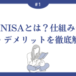 つみたてNISAとは？仕組みやメリット・デメリットを徹底解説