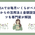 新NISAでは毎月いくらがベスト？40代からの活用法と金額設定のコツを専門家が解説