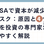 新NISAで資本が減少するリスク：原因と4つの対策を投資の専門家が分かりやすく解説