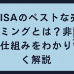 新NISAのベストな売却タイミングとは？非課税枠の仕組みをわかりやすく解説