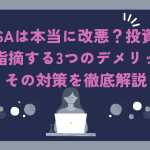 新NISAは本当に改悪？投資のプロが指摘する3つのデメリットとその対策を徹底解説