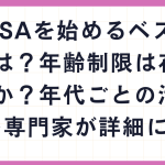 新NISAを始めるベストな年齢は？年齢制限は存在するのか？年代ごとの活用戦略を専門家が詳細に解説