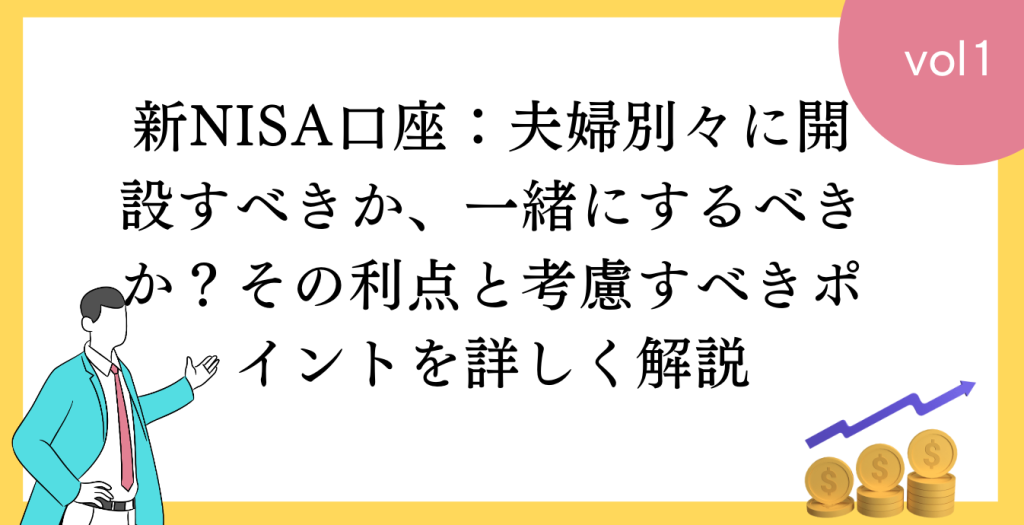 新NISA口座：夫婦別々に開設すべきか、一緒にするべきか？その利点と考慮すべきポイントを詳しく解説