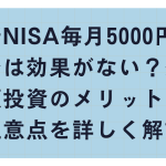 新NISA毎月5000円では効果がない？少額投資のメリットと注意点を詳しく解説