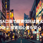 NISA口座で投資信託は買えるのか？ 投資初心者も安心！