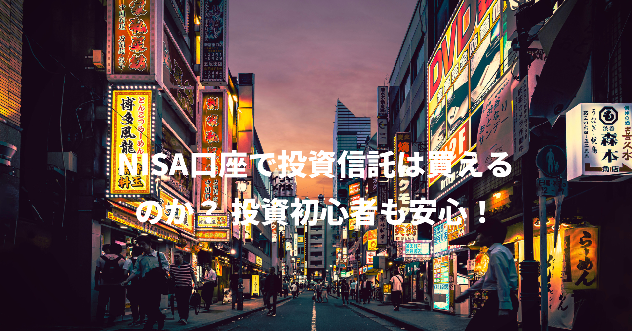 NISA口座で投資信託は買えるのか？ 投資初心者も安心！