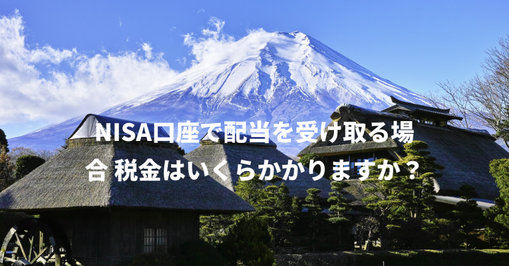 NISA口座で配当を受け取る場合 税金はいくらかかりますか？