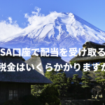 NISA口座で配当を受け取る場合 税金はいくらかかりますか？