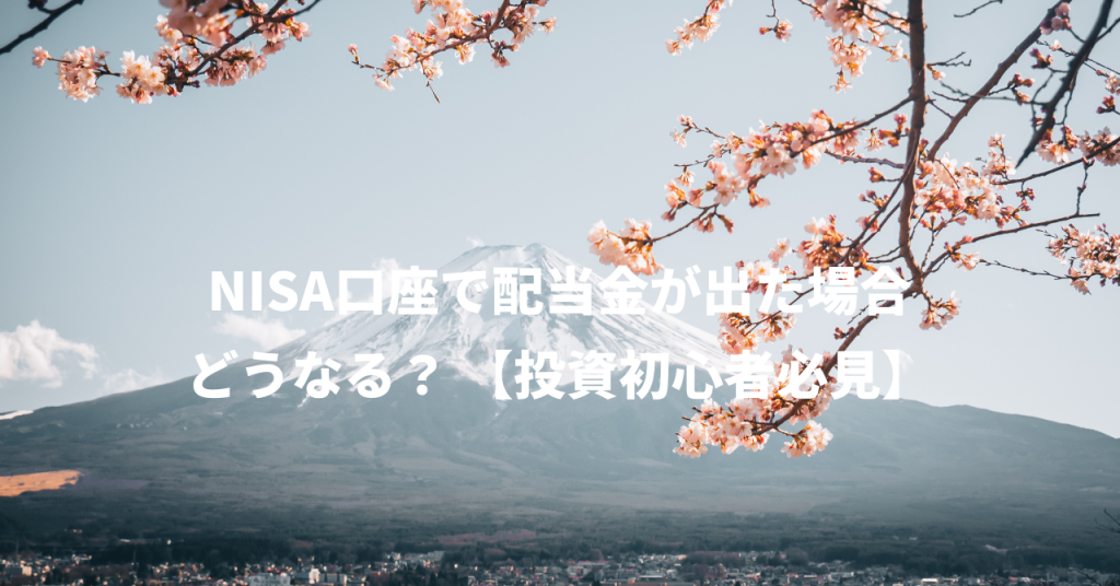 NISA口座で配当金が出た場合どうなる？ 【投資初心者必見】