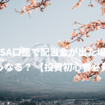 NISA口座で配当金が出た場合どうなる？ 【投資初心者必見】