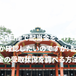 NISA口座で配当金を受け取ったか確認したいのですが: 配当金の受取状況を調べる方法