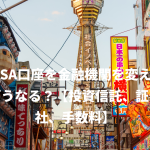 NISA口座を金融機関を変えたらどうなる？【投資信託、証券会社、手数料】