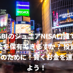 SBIのジュニアNISA口座で現金を保有できますか？ 投資は将来のために！賢くお金を運用しよう！