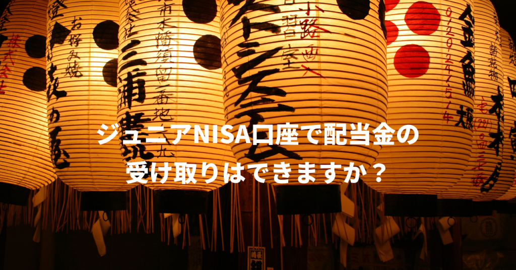 ジュニアNISA口座で配当金の受け取りはできますか？