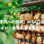 【子供への投資】NISA口座開設ガイド：未来の夢を育むために