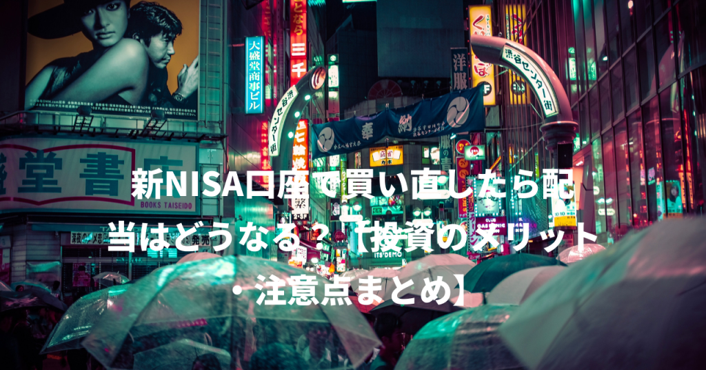 新NISA口座で買い直したら配当はどうなる？【投資のメリット・注意点まとめ】