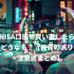 新NISA口座で買い直したら配当はどうなる？【投資のメリット・注意点まとめ】