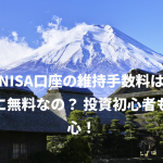 新NISA口座の維持手数料は本当に無料なの？ 投資初心者も安心！