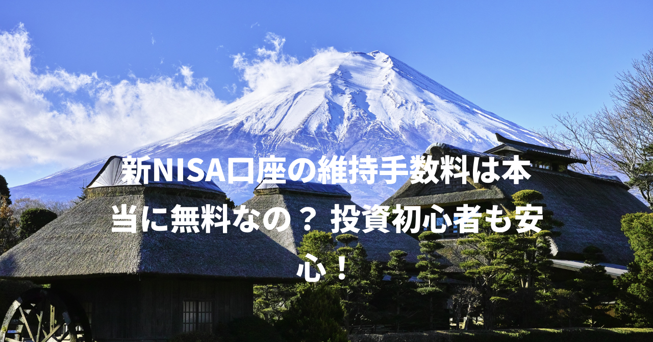 新NISA口座の維持手数料は本当に無料なの？ 投資初心者も安心！