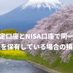 特定口座とNISA口座で同一銘柄を保有している場合の損益