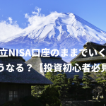 積立NISA口座のままでいくとどうなる？【投資初心者必見】