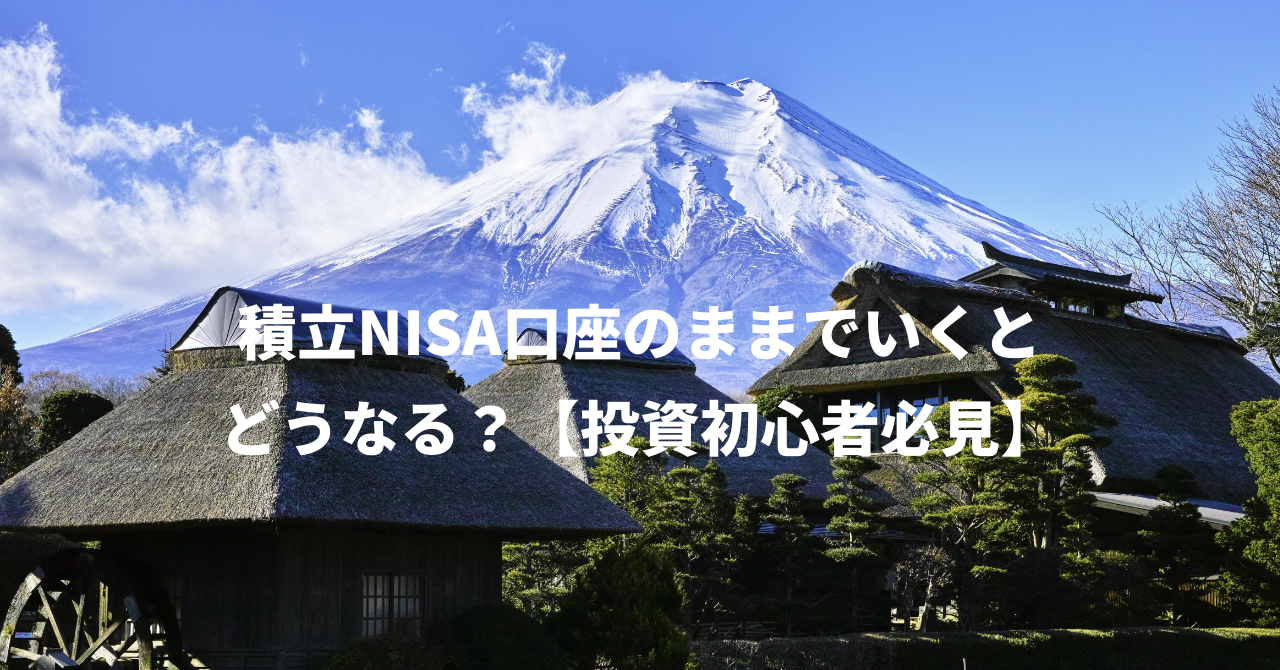 積立NISA口座のままでいくとどうなる？【投資初心者必見】